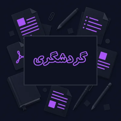 گردشگری